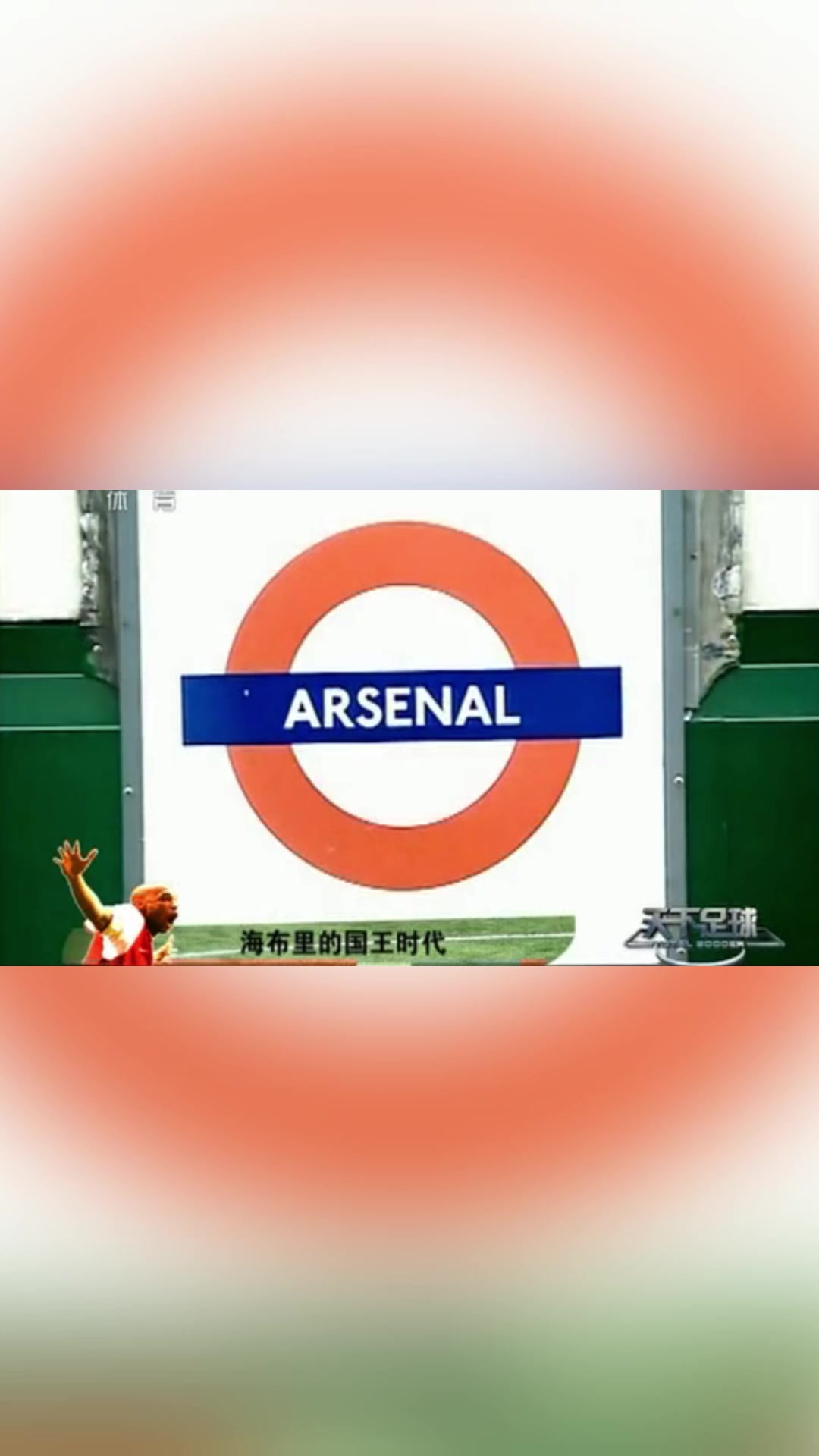 天下足球把最好的文案獻(xiàn)給了亨利是否也有你青春的影子