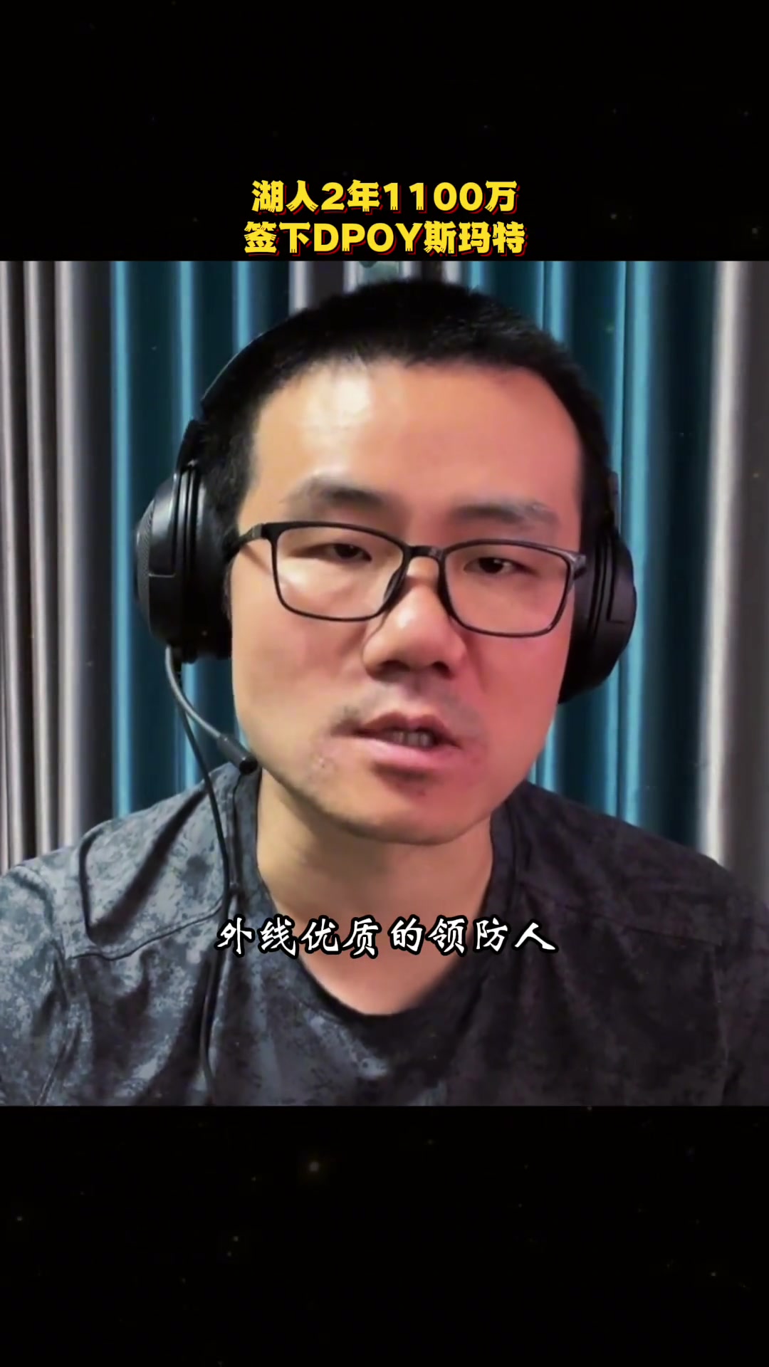 徐靜雨斯瑪特是湖人非常重磅的引援估計下賽季能打首發(fā)小里去打替補(bǔ)