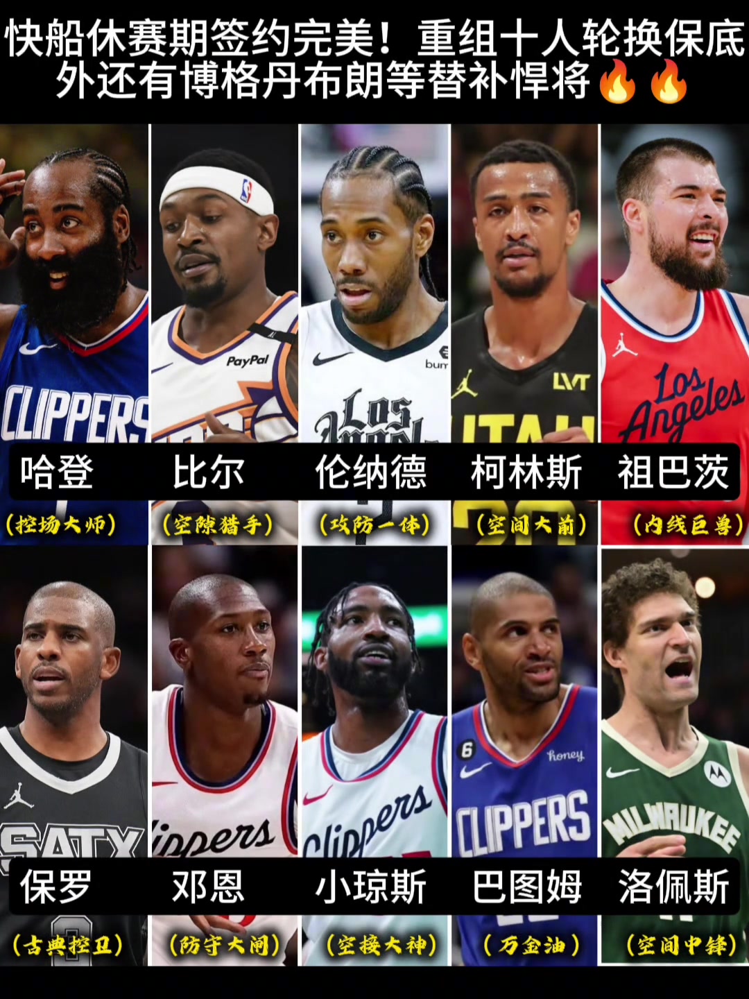 保羅來了燈泡比爾小卡 快船新賽季這陣容能否打過雷霆呢