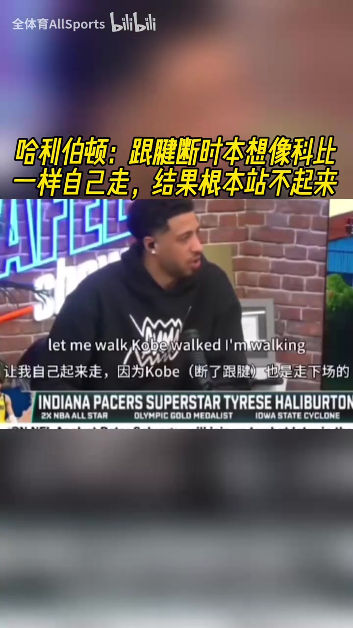 哈利伯頓跟腱斷時(shí)本想像科比一樣自己走結(jié)果根本站不起來