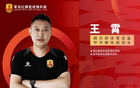 青島紅獅官方：王霄任體育總監(jiān)兼教練組組長