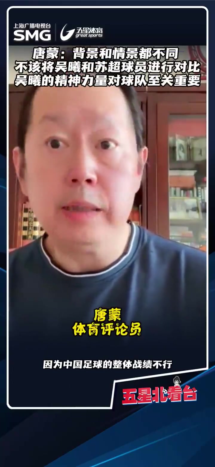 唐蒙不該將吳曦和蘇超球員對(duì)比批判國足成為一種道德正義