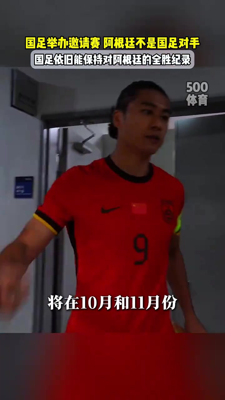 阿根廷不是國(guó)足對(duì)手北青足協(xié)沒(méi)有計(jì)劃讓國(guó)足對(duì)陣阿根廷