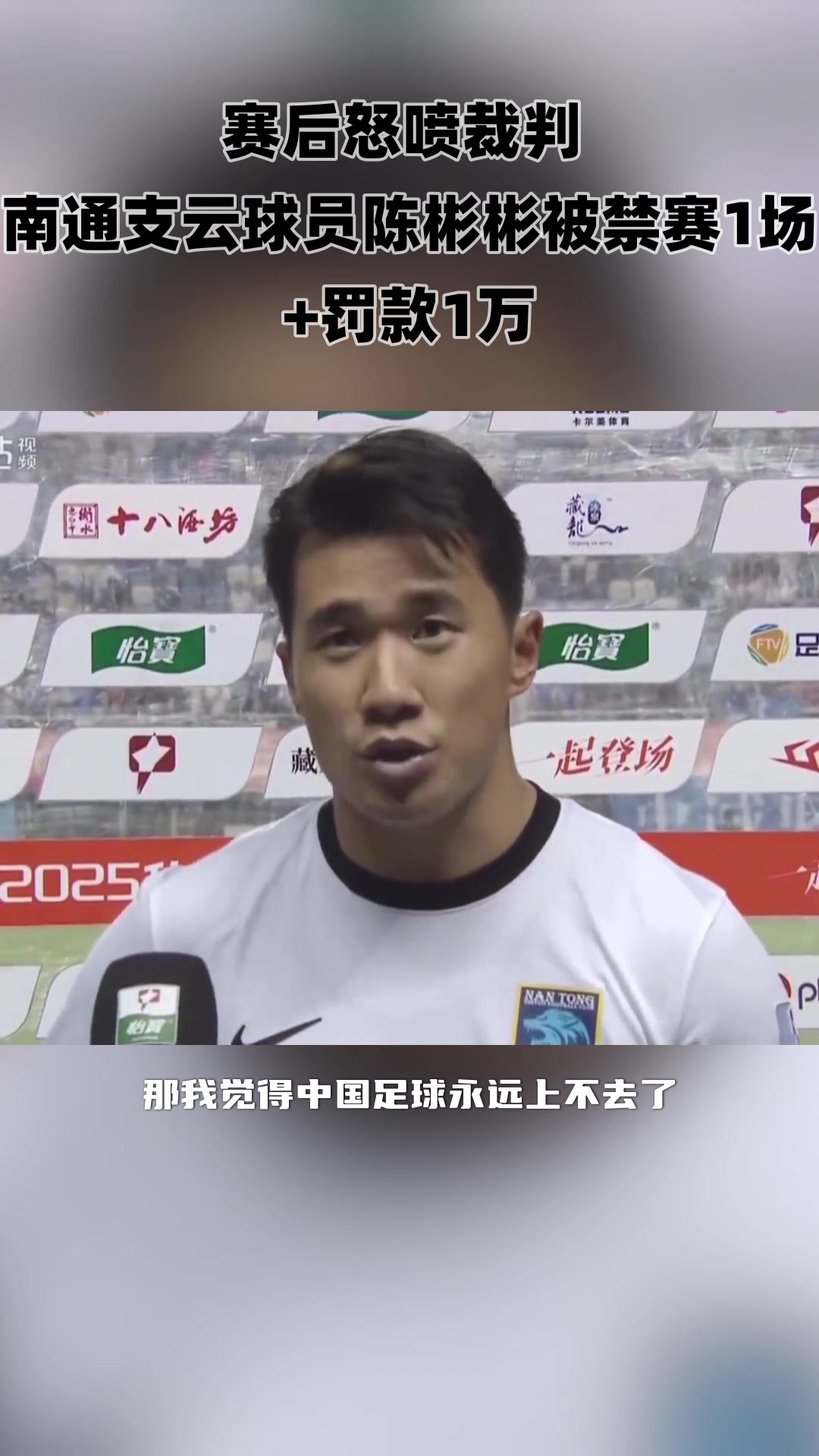 賽后炮轟裁判不公南通支云球員陳彬彬被禁賽1場(chǎng)罰款1萬(wàn)