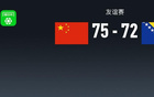 中國(guó)男籃險(xiǎn)勝波黑，胡金秋貢獻(xiàn)雙數(shù)，全隊(duì)失誤多達(dá)27次。