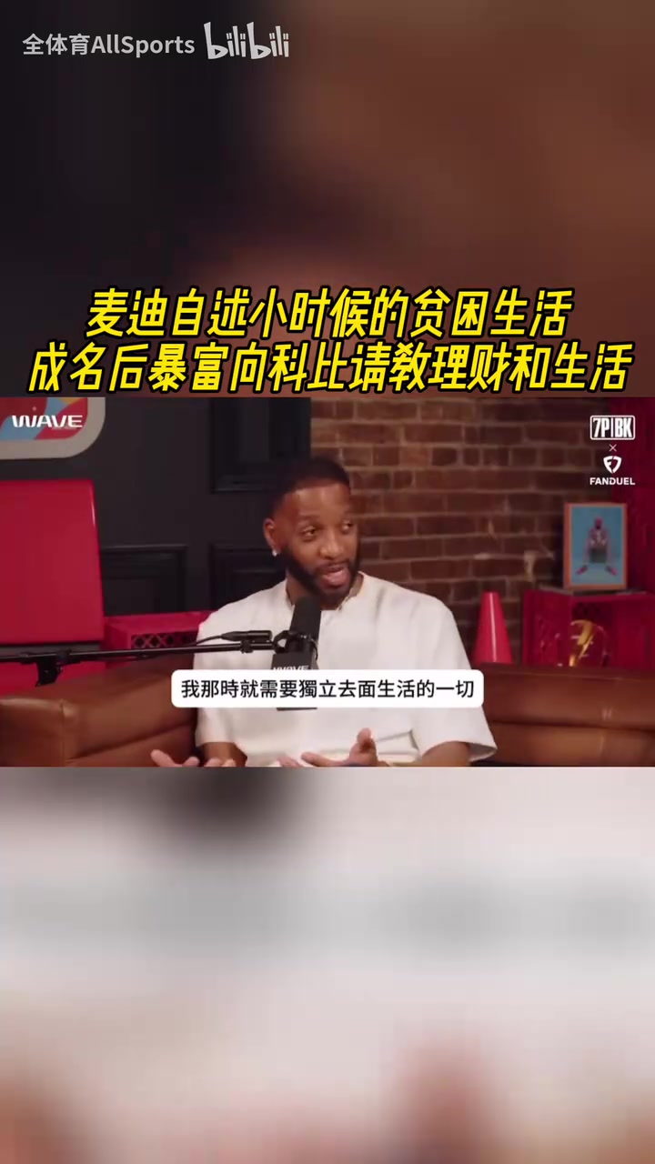 麥迪自述小時(shí)候的貧困生活成名后暴富向科比請教理財(cái)和生活