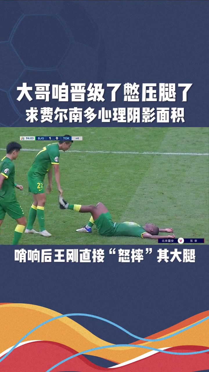 國(guó)安亞冠爆笑名場(chǎng)面王剛看表壓腿費(fèi)爾南多