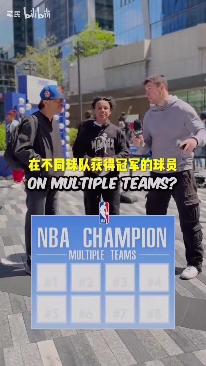 太簡(jiǎn)單了街頭采訪說(shuō)出8個(gè)在不同球隊(duì)獲得冠軍的球員