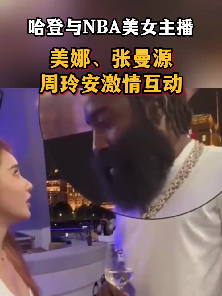 哈登與NBA美女主播的那些甜蜜互動(dòng)