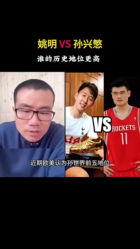 孫興慜和姚明誰歷史地位更高徐靜雨孫興慜壓姚明這沒辦法