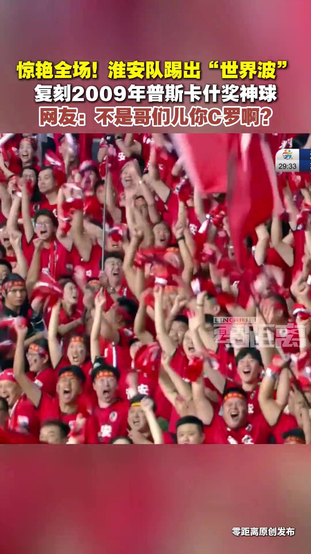 蘇超淮安隊遠(yuǎn)射破門踢出世界波復(fù)刻C羅的2009年普斯卡什獎