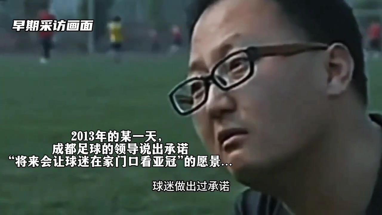 兌現(xiàn)承諾?成都蓉城領(lǐng)導(dǎo)讓球迷實(shí)現(xiàn)在家門(mén)口看亞冠