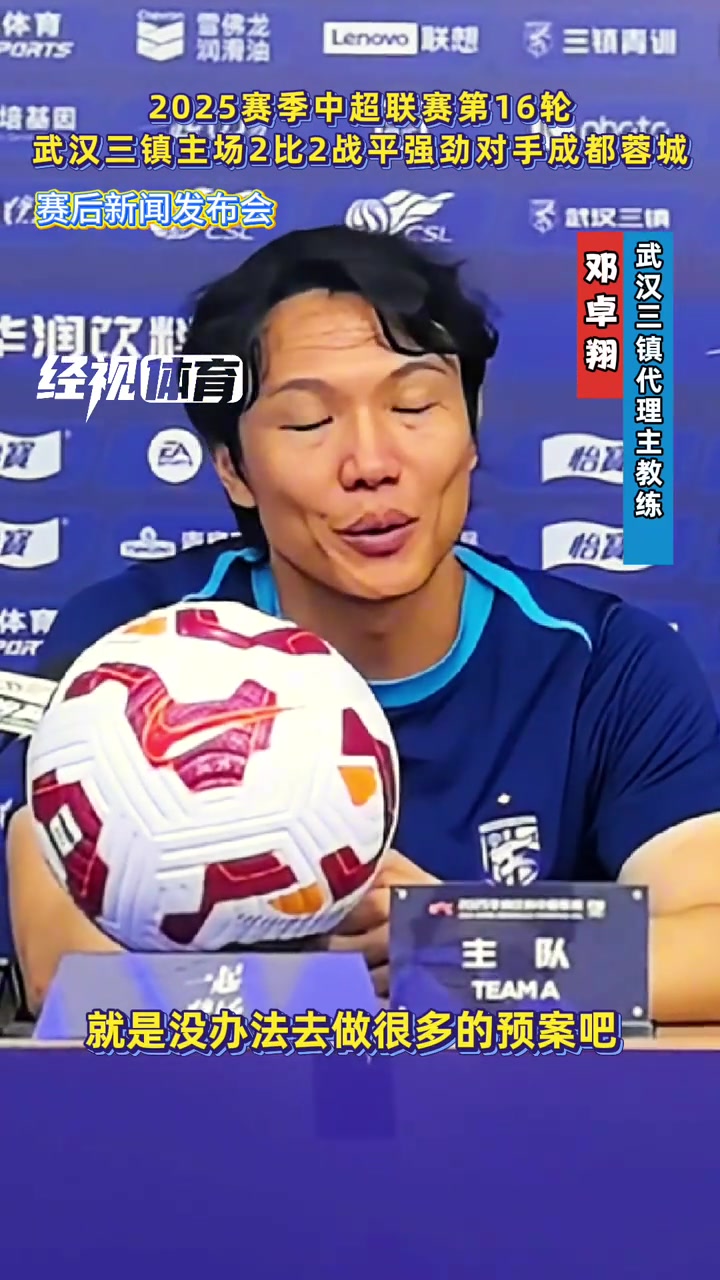 主場戰(zhàn)平蓉城鄧卓翔比賽充滿不可預(yù)知性這也是足球的魅力