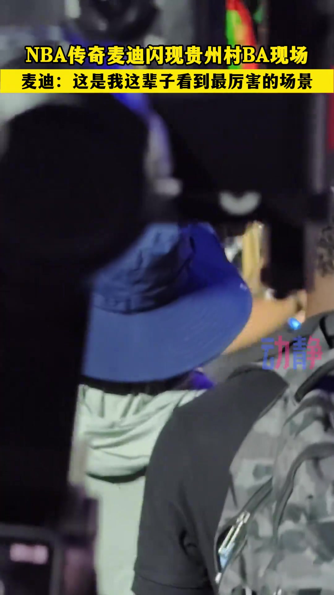 麥迪這是我這輩子看到最厲害的場景