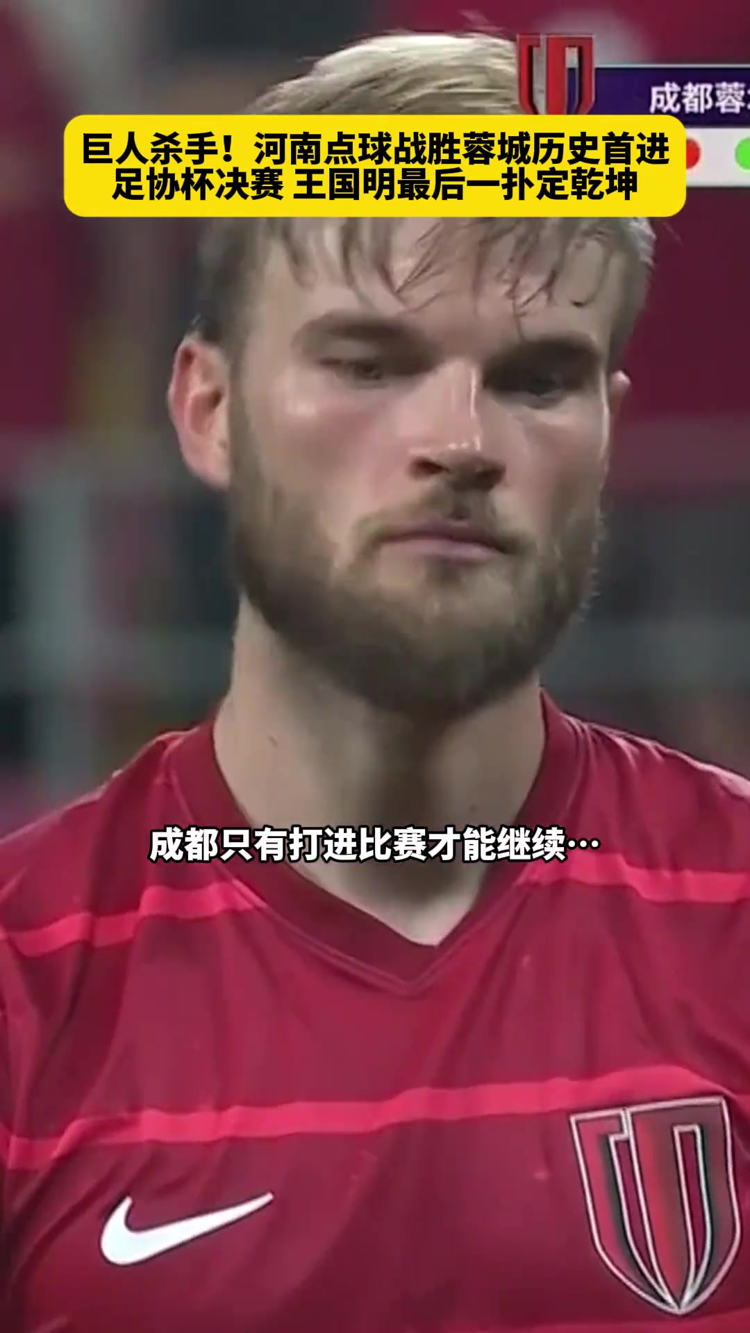 斬申花誅蓉城王國明點球一撲定乾坤河南隊化身巨人殺手創(chuàng)歷史