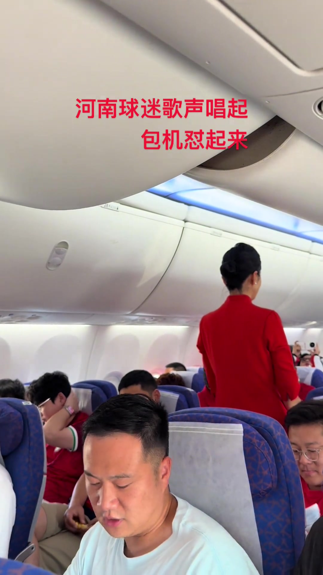 這待遇河南球迷包機去成都空乘廣播今晚我們同捍衛(wèi)共戰(zhàn)斗