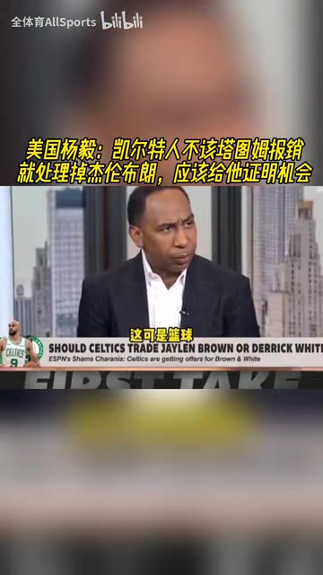 A史密斯凱爾特人不該塔圖姆報(bào)銷就交易布朗應(yīng)該給他證明機(jī)會(huì)