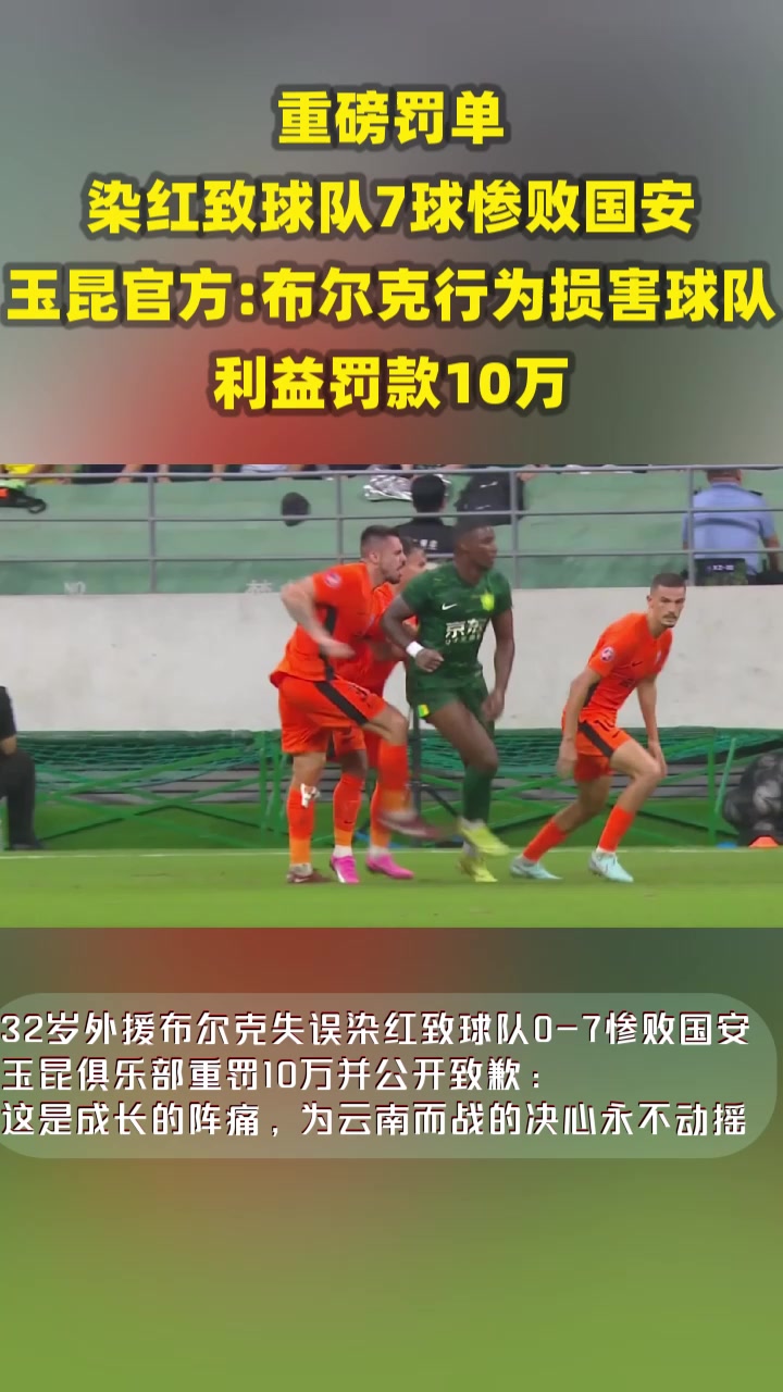 染紅致球隊7球慘敗玉昆官方布爾克行為損害球隊利益罰款10萬