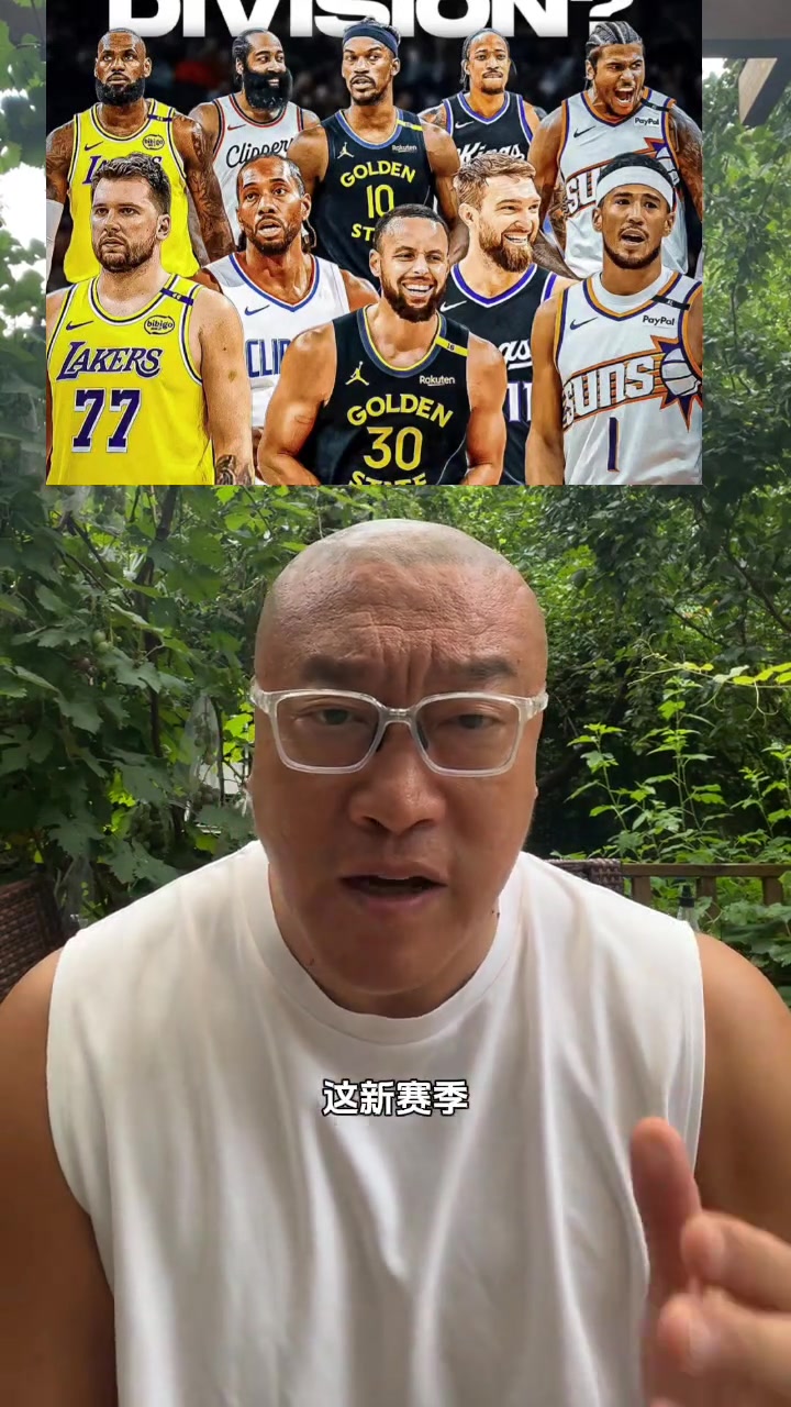 馬健太平洋分區(qū)太強了吧湖人勇士快船太陽國王誰是軟柿子