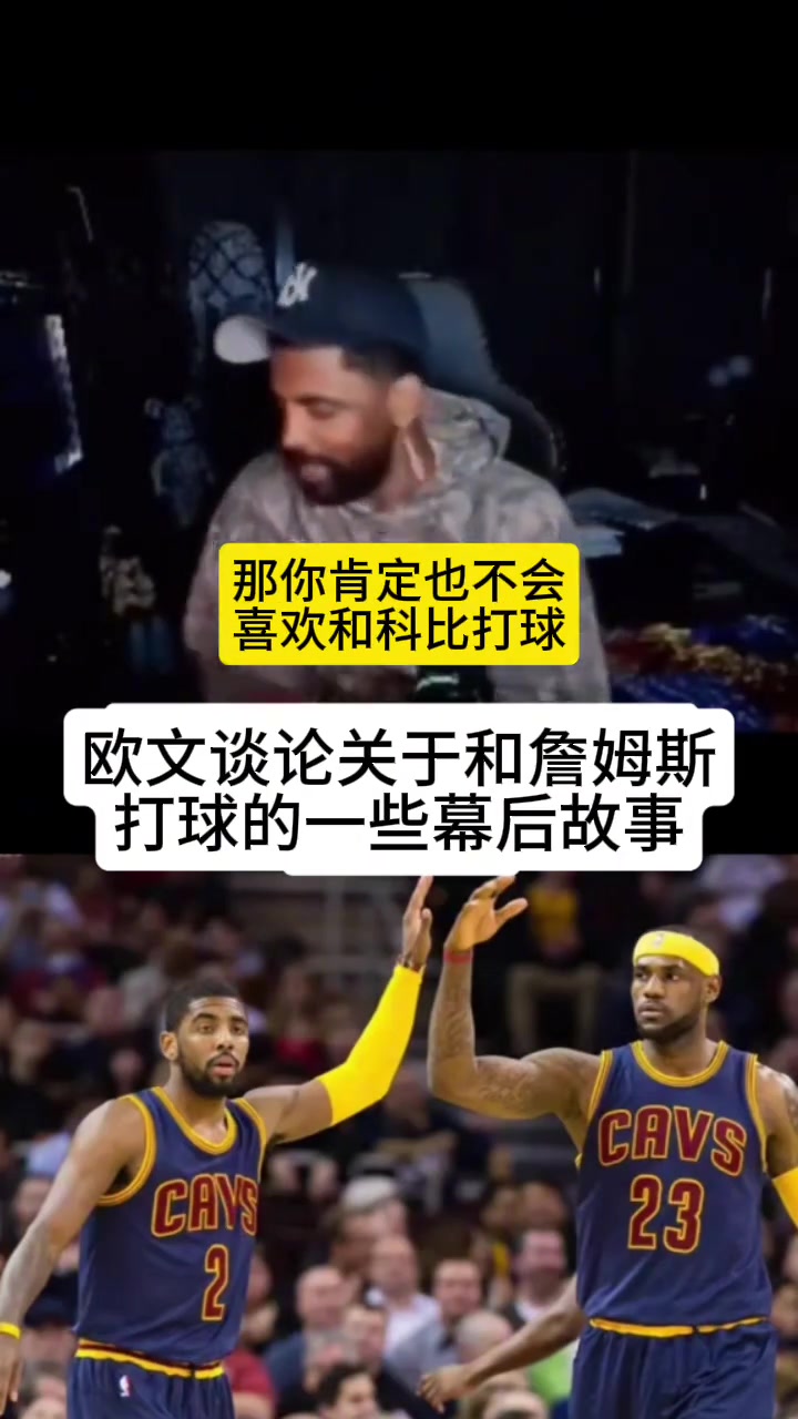 歐文我不是不喜歡和老詹一起打球我在騎士時(shí)壓根不知他會(huì)回來(lái)
