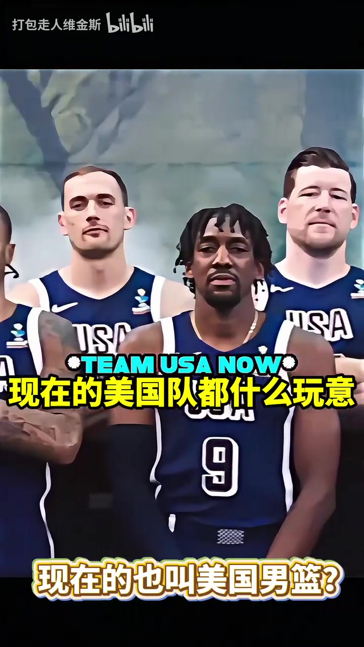 這陣容你能認(rèn)出來幾個(gè)美國男籃對(duì)待美洲杯和奧運(yùn)會(huì)的區(qū)別