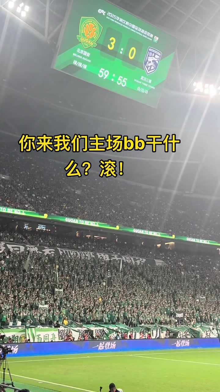 工體震懾力實(shí)拍國安球迷對(duì)武漢球迷一波口號(hào)后現(xiàn)場鴉雀無聲