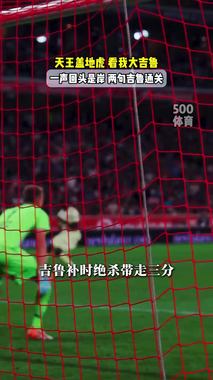 看我大吉魯回歸法甲后連場進球補時絕殺這可是近四旬老頭