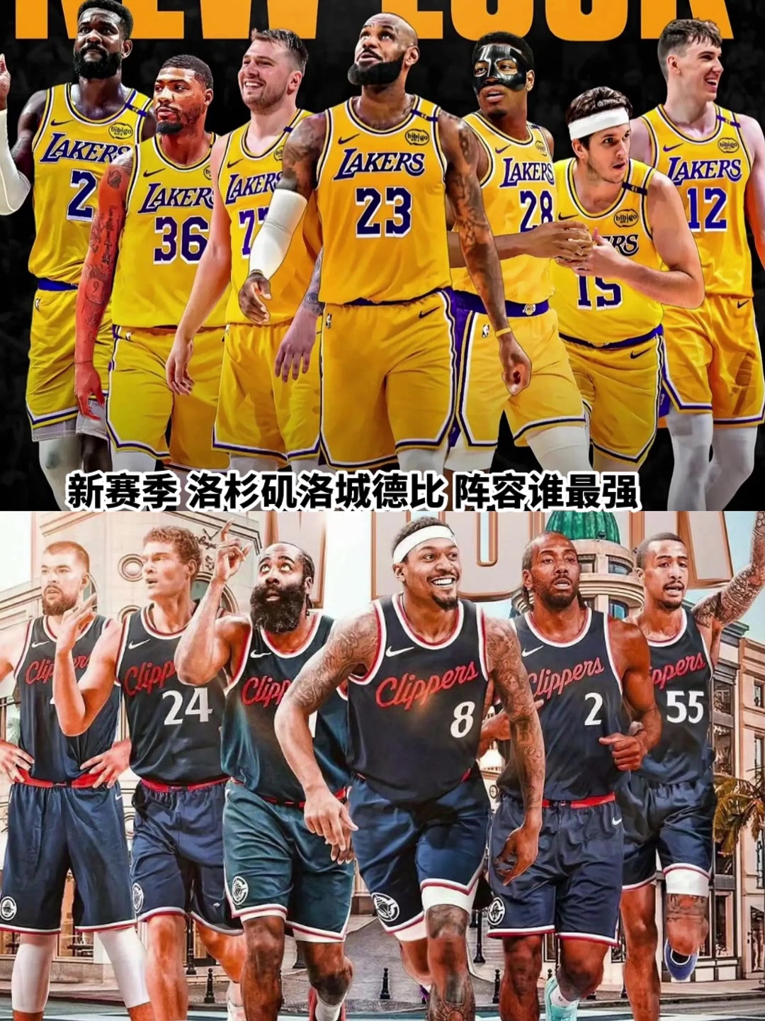 同樣是洛杉磯球隊湖人和快船經(jīng)過休賽期后誰更強了