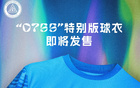 紀(jì)念深圳特區(qū)45年，新鵬城推出0755球衣版