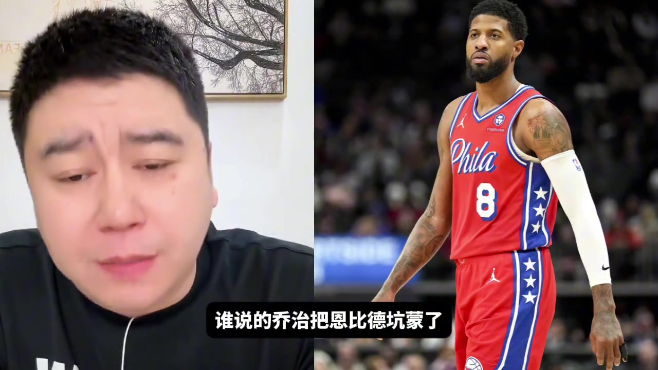 網(wǎng)友喬治把恩比德坑慘了大史誰說的啊你說這話我怎么這么不愛聽