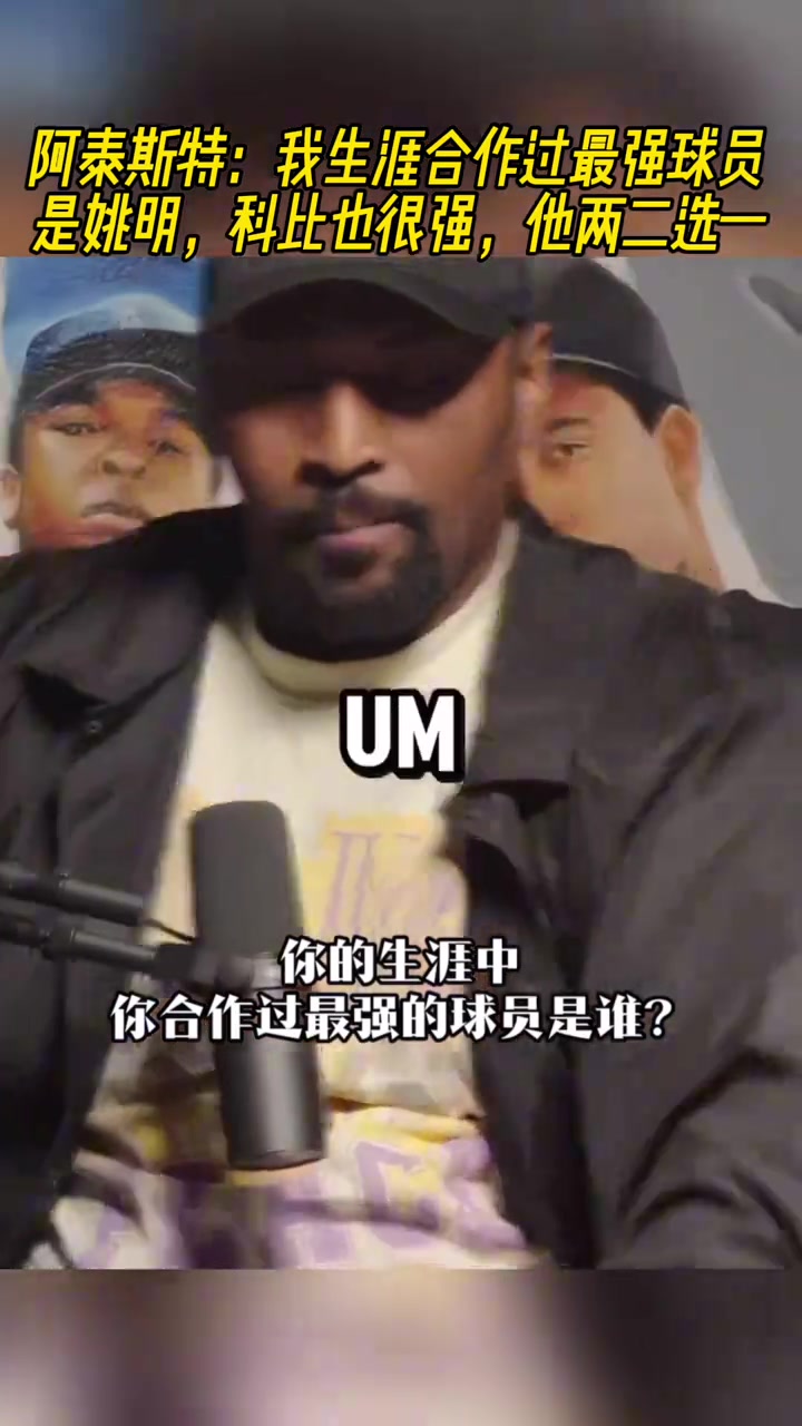 慈世平我生涯合作過(guò)最強(qiáng)球員是姚明科比也很強(qiáng)他倆二選一