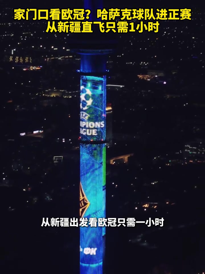 離歐冠最近的一集哈薩克斯坦球隊進正賽從新疆直飛只需1小時