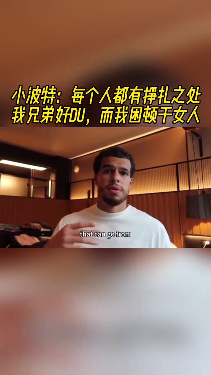 小波特坦言每個人都有掙扎之處我兄弟好賭而我則受困于女色