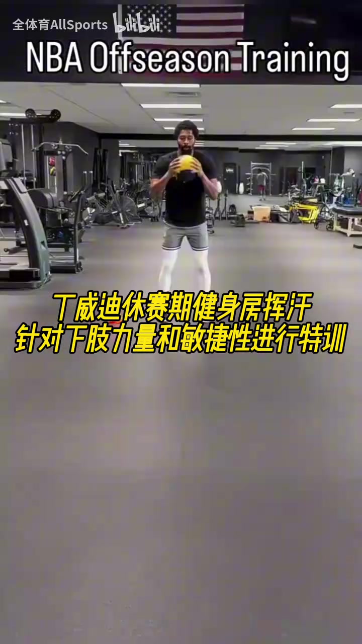 丁威迪休賽期健身房揮汗針對下肢力量和敏捷性進行特訓