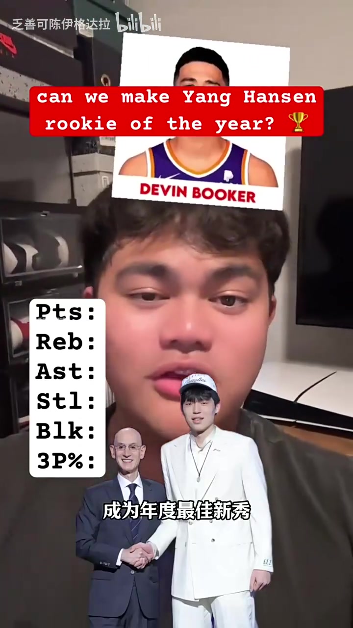 這數(shù)據(jù)有點夸張了吧外網(wǎng)博主為楊瀚森新秀賽季盲選數(shù)據(jù)