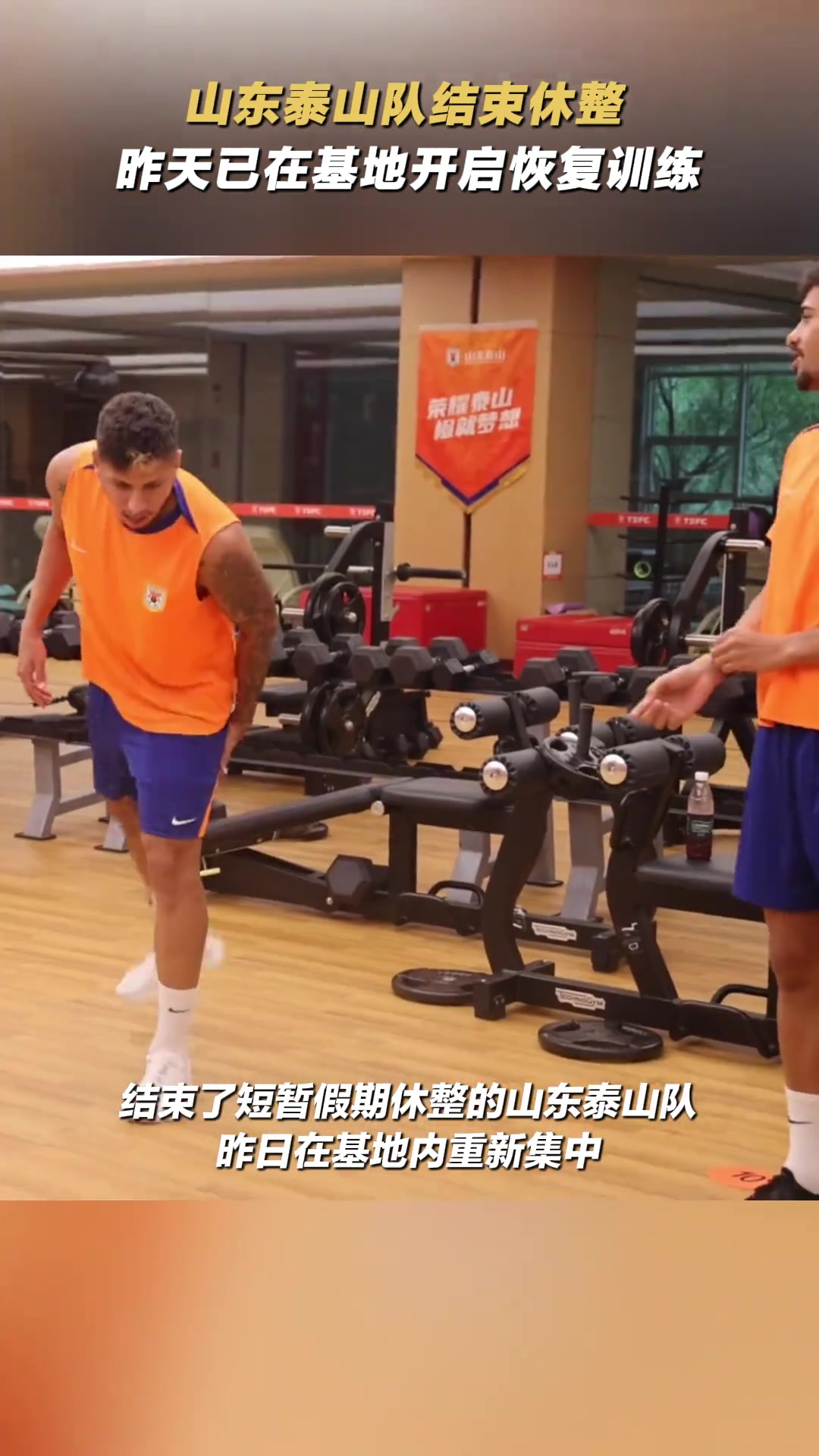 山東泰山隊(duì)結(jié)束休整已在基地開(kāi)啟恢復(fù)訓(xùn)練