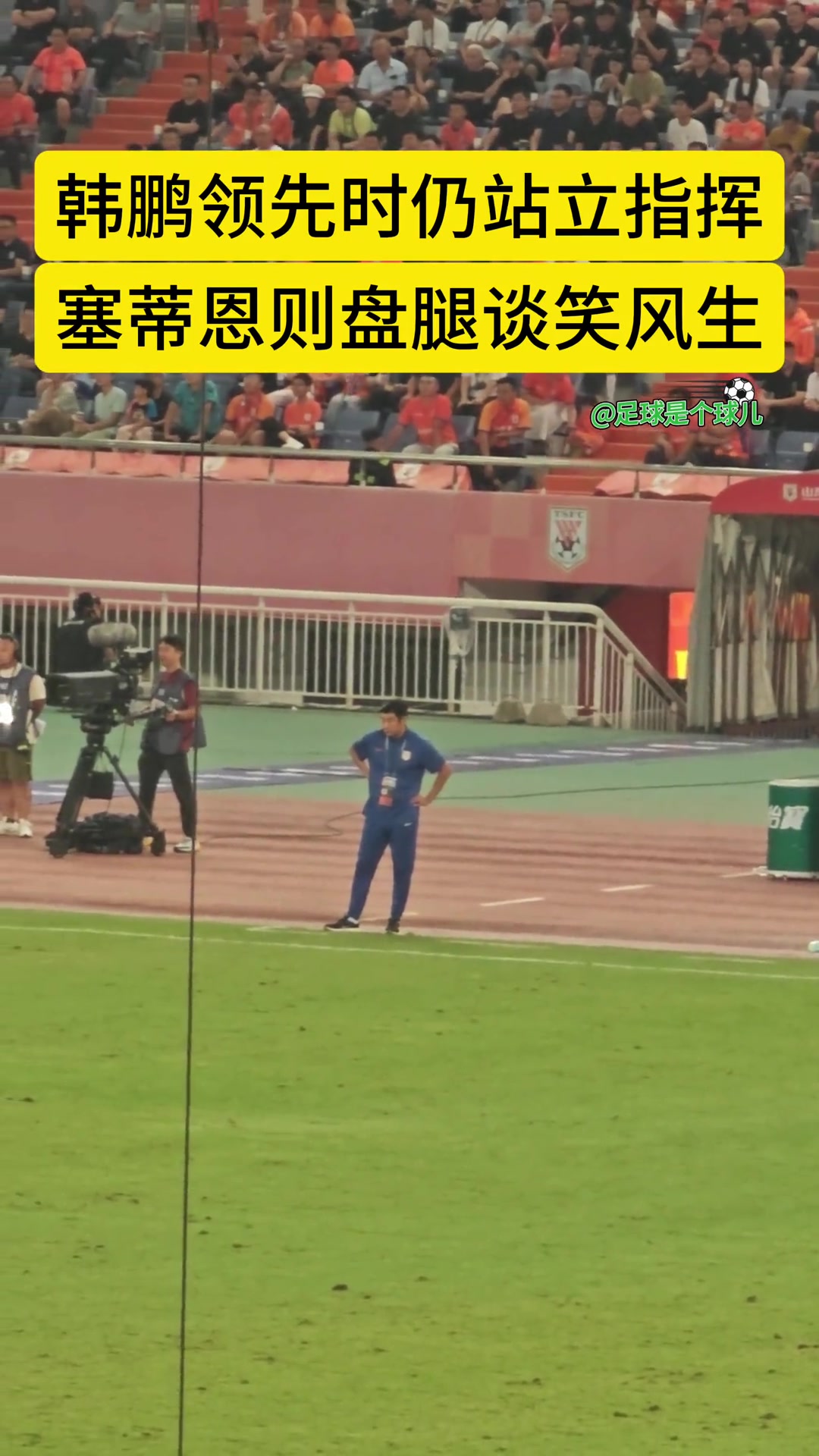 實(shí)拍韓鵬大比分領(lǐng)先時(shí)仍站立指揮而國(guó)安主帥塞蒂恩