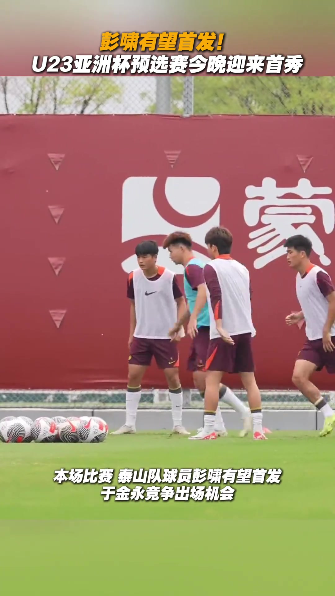 彭嘯有望首發(fā)U23亞洲杯預選賽今晚迎來首秀