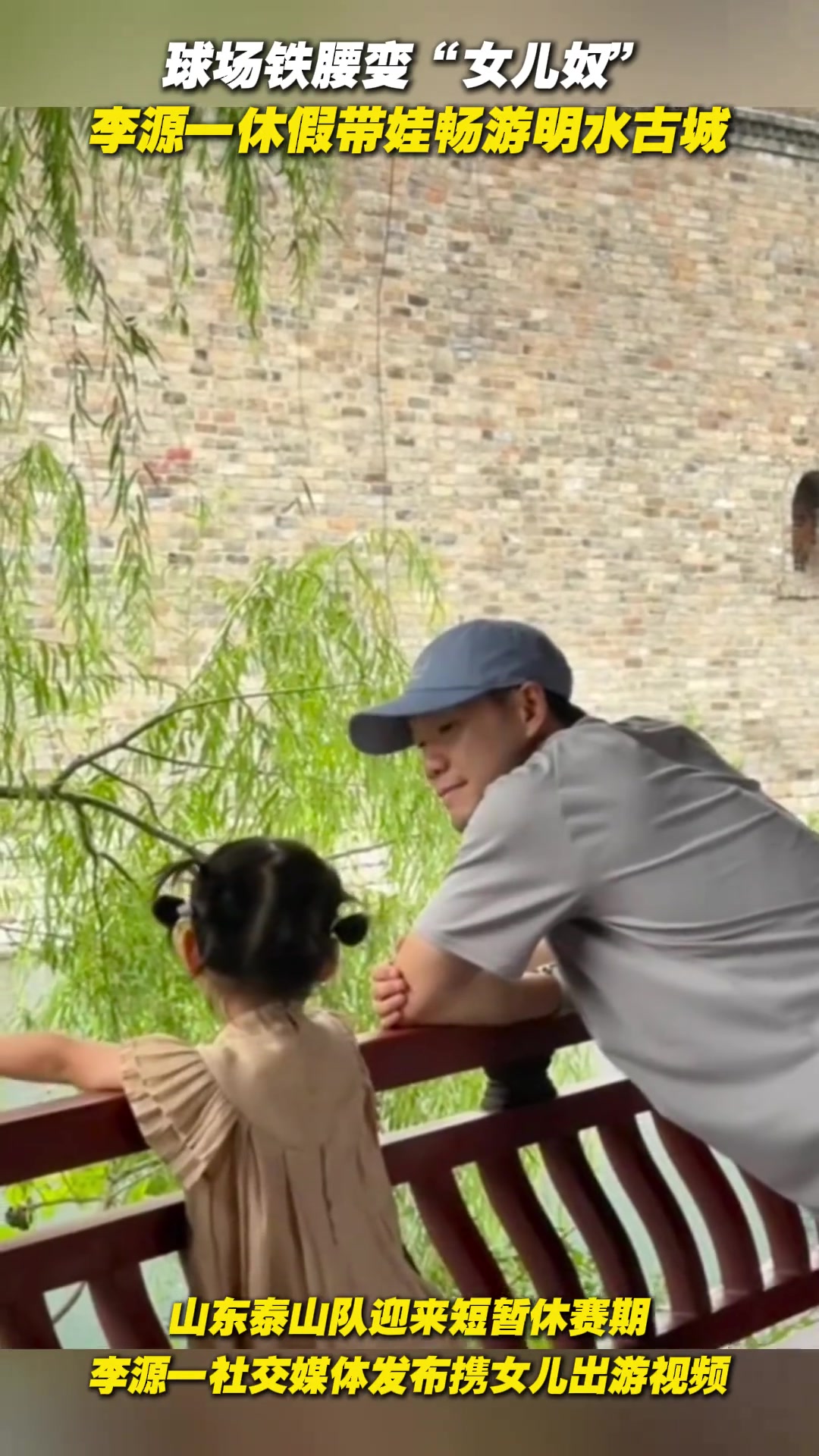 球場(chǎng)鐵腰變女兒奴李源一休假帶娃暢游明水古城
