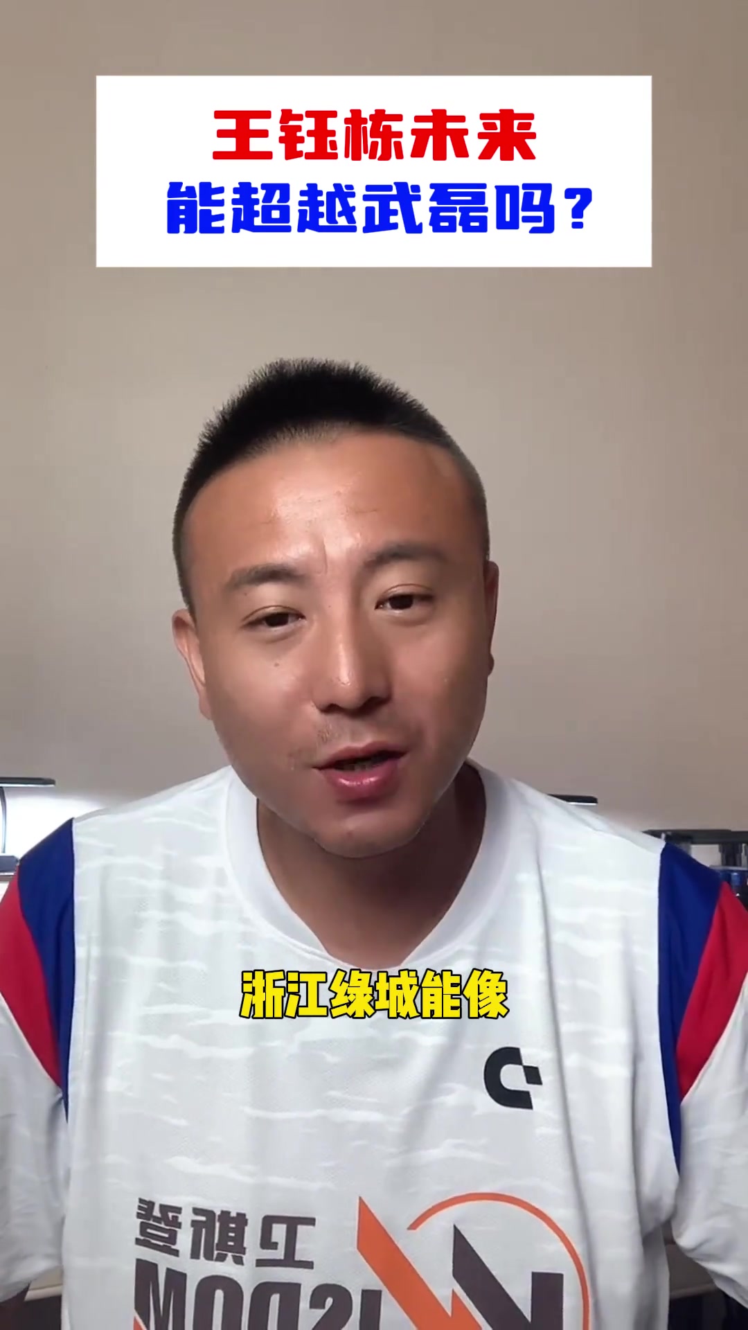 毛劍卿王鈺棟未來要趕上武磊蠻難浙江不像海港為他保駕護航