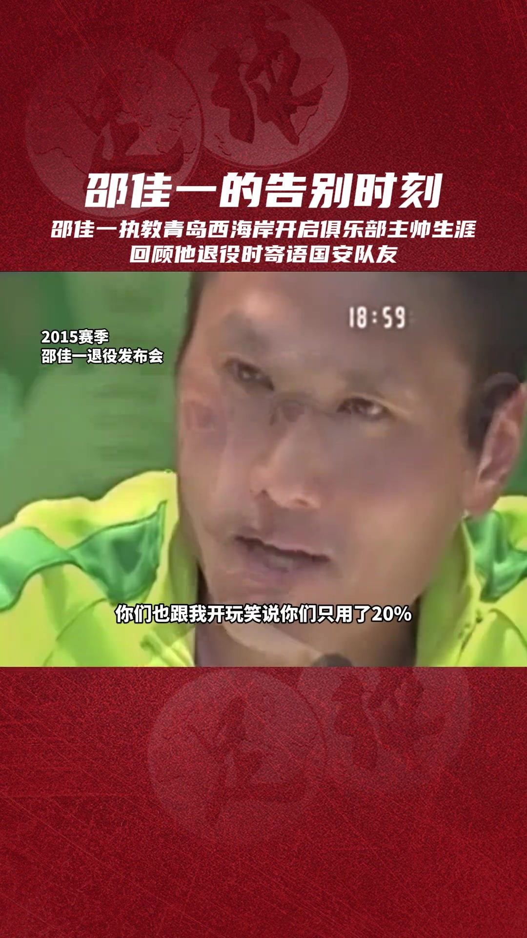 數(shù)度哽咽重溫邵佳一退役儀式對國安好兄弟們的肺腑之言