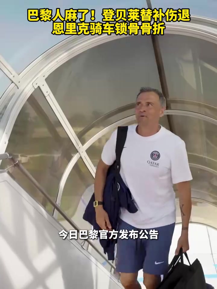 巴黎人麻了登貝萊替補傷退恩里克騎車鎖骨骨折