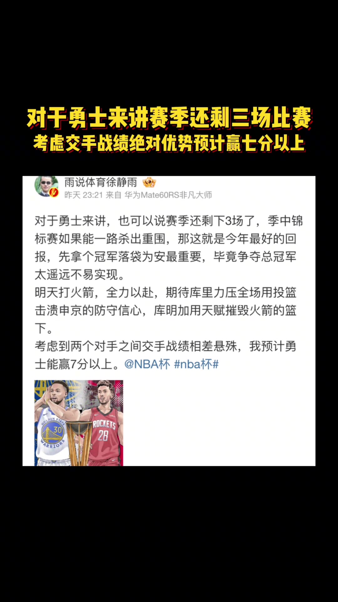 徐靜雨昨天預(yù)測火勇大戰(zhàn)庫里投籃擊潰申京 庫明加天賦碾壓火箭