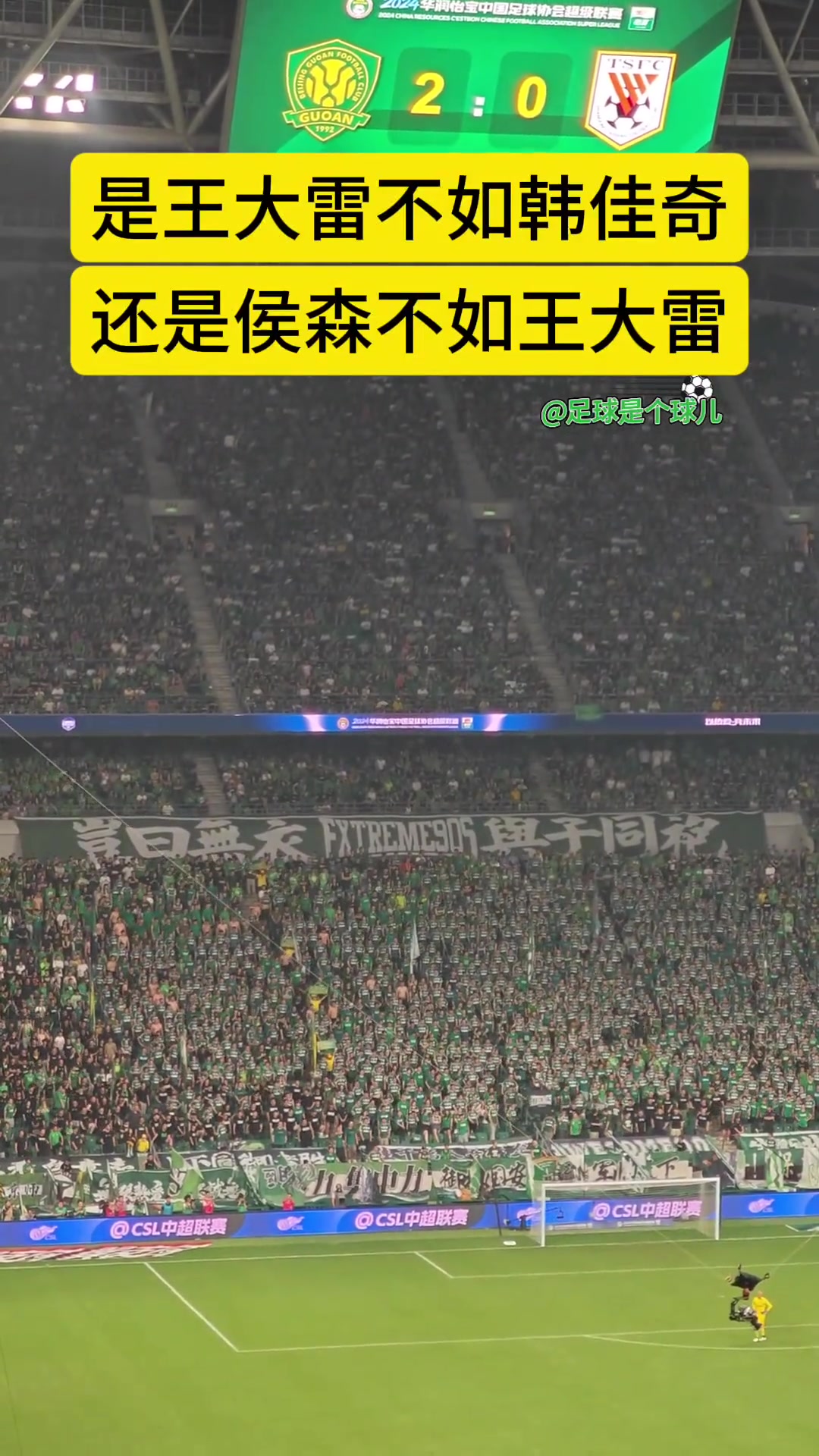 國(guó)安球迷高唱王大雷不如韓佳奇泰山球迷回敬侯森不如王大雷
