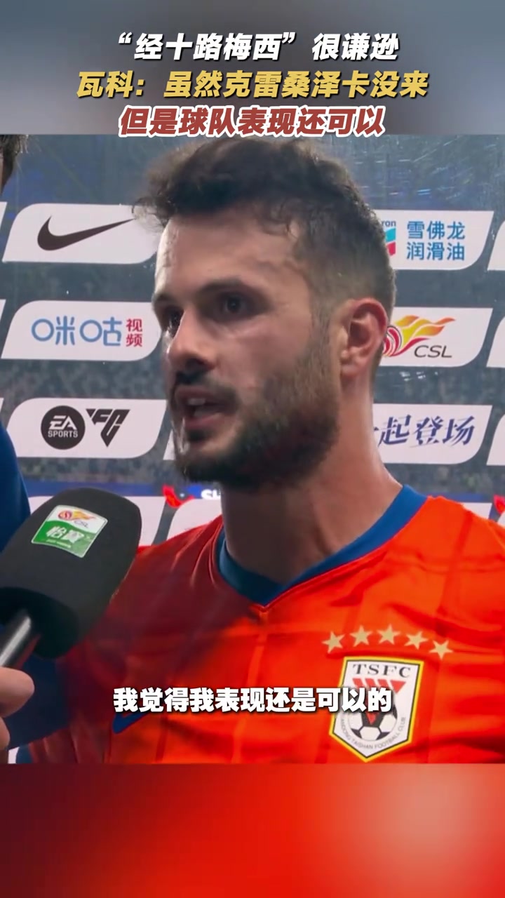經(jīng)十路梅西很謙遜瓦科克雷桑澤卡沒(méi)來(lái)但球隊(duì)表現(xiàn)還可以