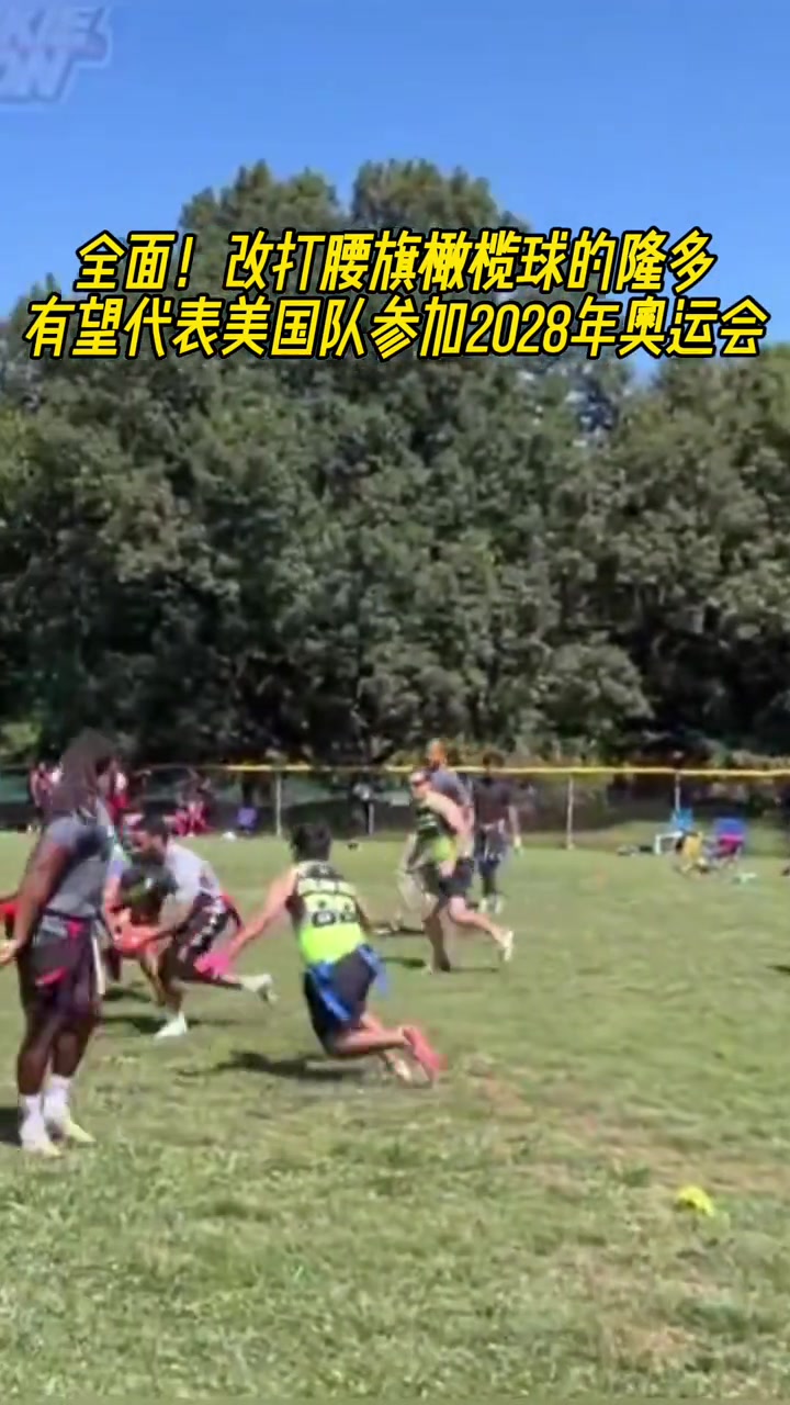 不愧傳球大師改打腰旗橄欖球的隆多有望代表美國參加奧運(yùn)會(huì)