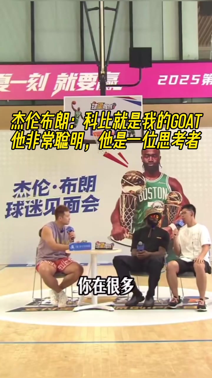 杰倫-布朗科比就是我的GOAT他是一位非常聰明的思考者