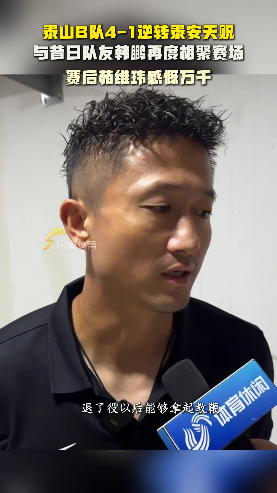 泰山B隊逆轉泰安天貺與昔日隊友韓鵬相聚賽場苑維瑋感慨萬千