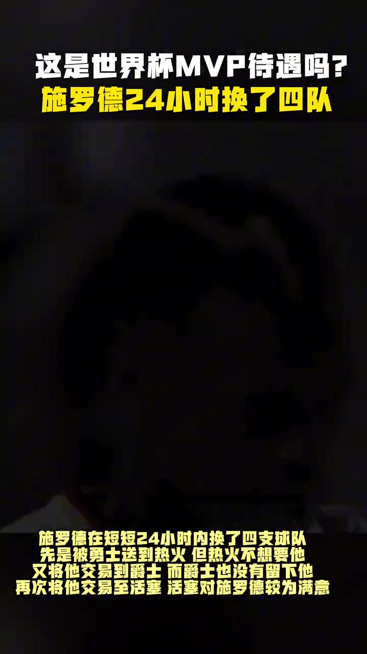 NBA不懂球世界杯歐錦賽MVP施羅德曾一天內(nèi)被四隊(duì)交易