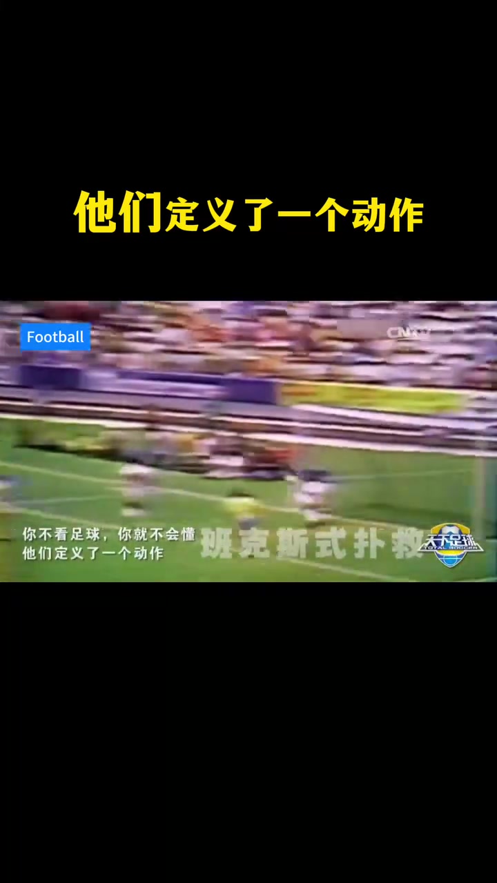 天足經(jīng)典你不看足球就不會懂他們定義了一個(gè)動作